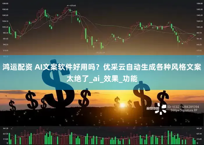 鸿运配资 AI文案软件好用吗？优采云自动生成各种风格文案太绝了_ai_效果_功能